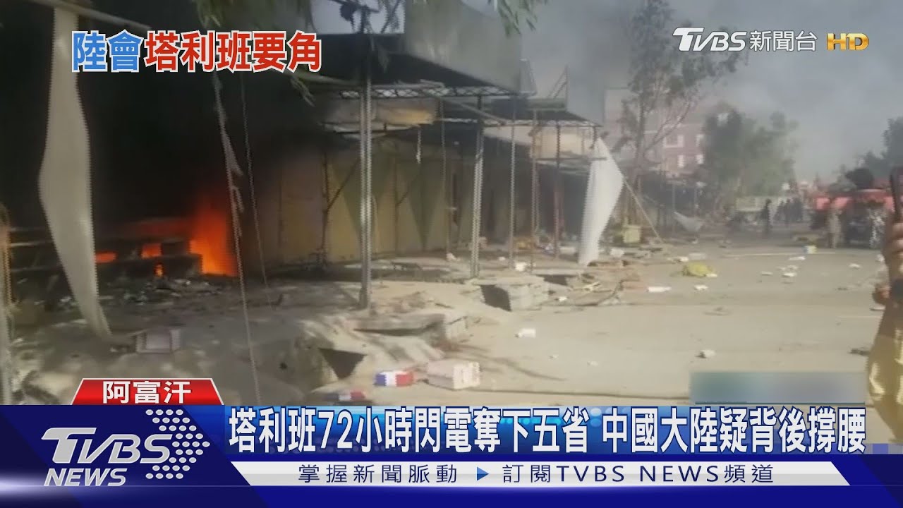 塔利班72小時閃電奪下五省 中國大陸疑背後撐腰