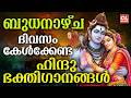 ബുധനാഴ്ച ദിവസം കേൾക്കേണ്ട ഭക്തിഗാനങ�
