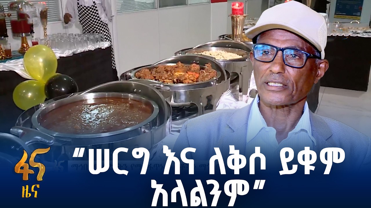 እሴቶቻችን ማህበራዊ ዕድገትን ለማፋጠን