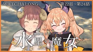 【同時視聴/Watchalong】