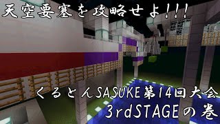 【Minecraft】天空要塞を攻略せよ!!! くるとんSASUKE第14回大会 3rdSTAGEの巻【ゆっくり実況】