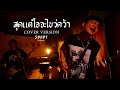 สุดแต่ใจจะไขว่คว้า SMART COVER VERSION
