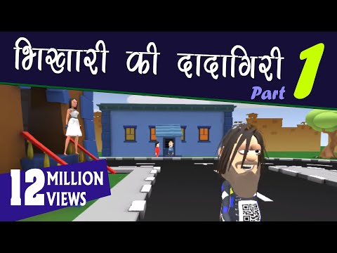 KOMEDY KE KING:- BHIKHARI KI DADAGIRI PART 1  (KOMEDY KE KING) NEW FUNNY VIDEO