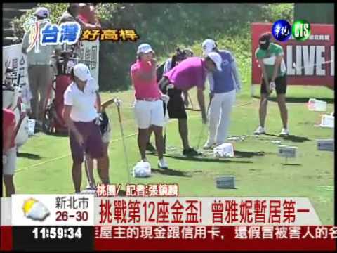 LPGA台灣賽 曾雅妮瞄準冠軍!