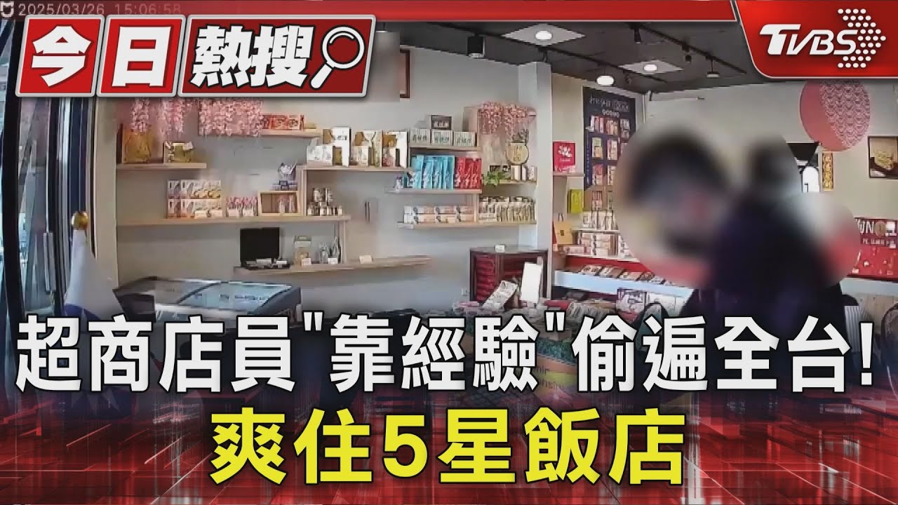 獨/超商店員偷收銀錢被判刑 「靠經驗」全台行竊爽住5星飯店
