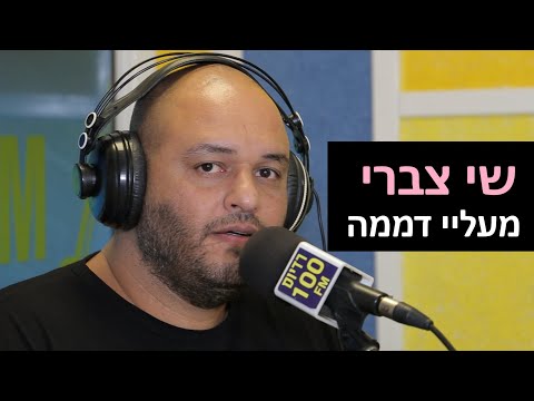 שי צברי - מעליי דממה | רדיוס 100FM - מושיקו שטרן