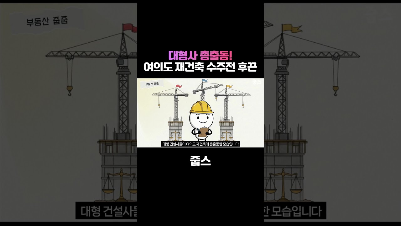 삼성·현대·대우 총출동! 여의도 재건축 '별들의 전쟁' 시작