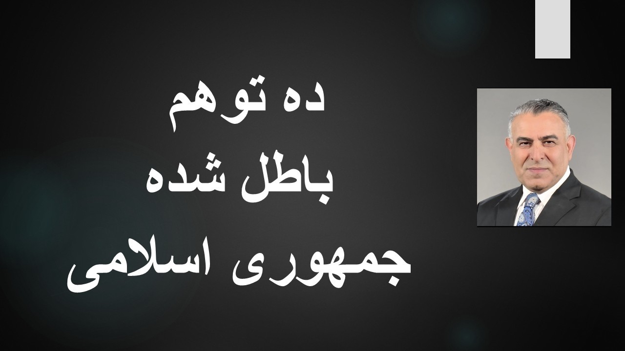 ده توهم باطل شده جمهوری اسلامی