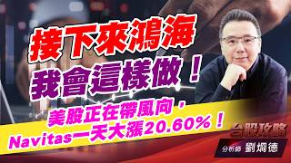 接下來鴻海我會這樣做！美股正在帶風向，Navitas一天大漲20.60%！｜台股攻略｜劉烱德
