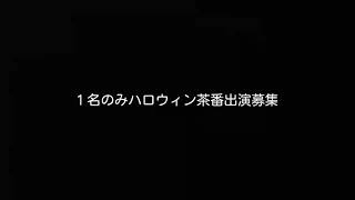 ハロウィン茶番募集