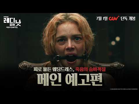 [레디 오어 낫: 죽음의 숨바꼭질] 메인 예고편 예고편