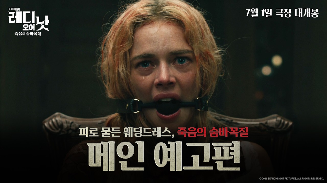 ホラー・クイーン、サマラ・ウィーヴィングの帰還…『レディ・オア・ノット：死のかくれんぼ』7月1日韓国公開確定