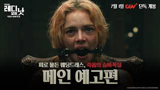 [레디 오어 낫: 죽음의 숨바꼭질] 메인 예고편