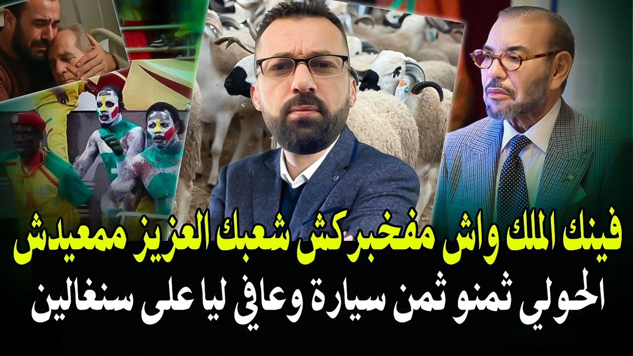 واش الملك مفخبروش شنو واقع فالعيد الاضحى ناس ممعيدينش لخروف ساوي ثمن سيارة و?