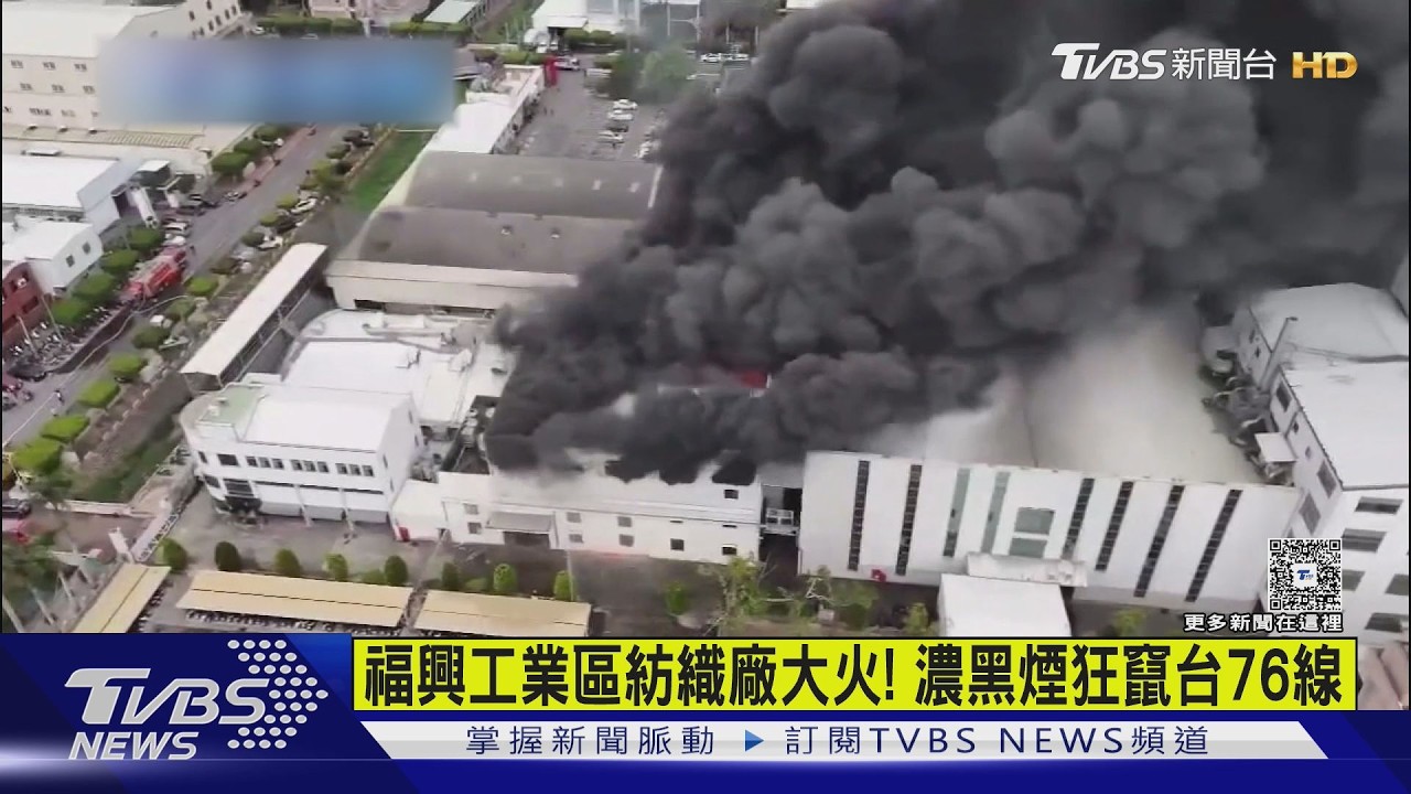 影音／彰化紡織廠驚傳大火！黑煙狂竄台76線　消防機器人出動灌救