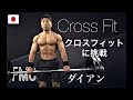 Crossfit クロスフィットに挑戦 ダイアン