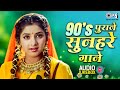 90s पुराने सुनहरे गाने 90s Hits Hindi Songs 90s Love Songs 90s Songs