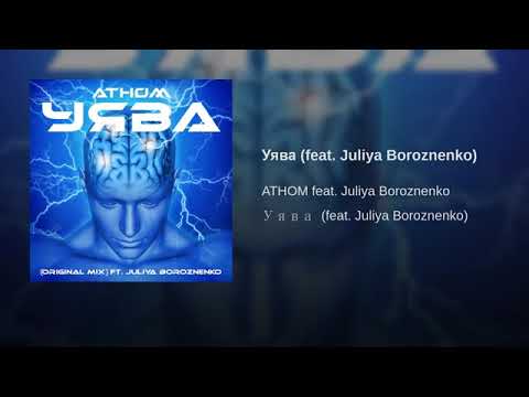 YULIYA ROZNEN - Уява (feat ATHOM) | [OFFICIAL AUDIO]