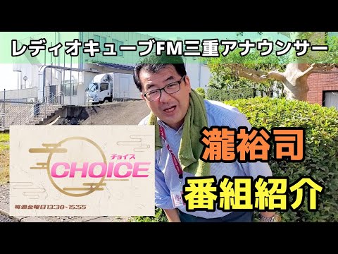FM三重 瀧裕司「CHOICE」番組紹介