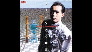 Susumu Hirasawa - サイエンスの幽霊 (The Ghost in Science) (Full Album)