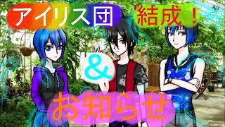【ゆっくり茶番】オリキャラたちの日常「アイリス団結成！＆お知らせ」