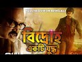 বিদ্রোহ একটি যুদ্ধ Baghawat Ek Jung Aadu Puli New Bengali Dubbed Mov