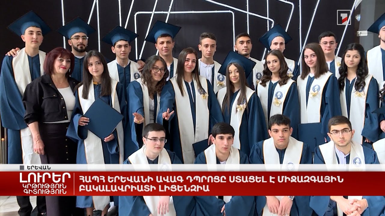 ՀԱՊՀ Երևանի ավագ դպրոցը ստացել է Միջազգային բակալավրիատի լիցենզիա