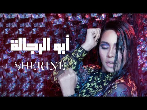 Sherine abo el regala شيرين أبو الرجالة