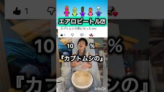 エアロビートル#エアロピクルス #djembejoji #ジャンベジョージ