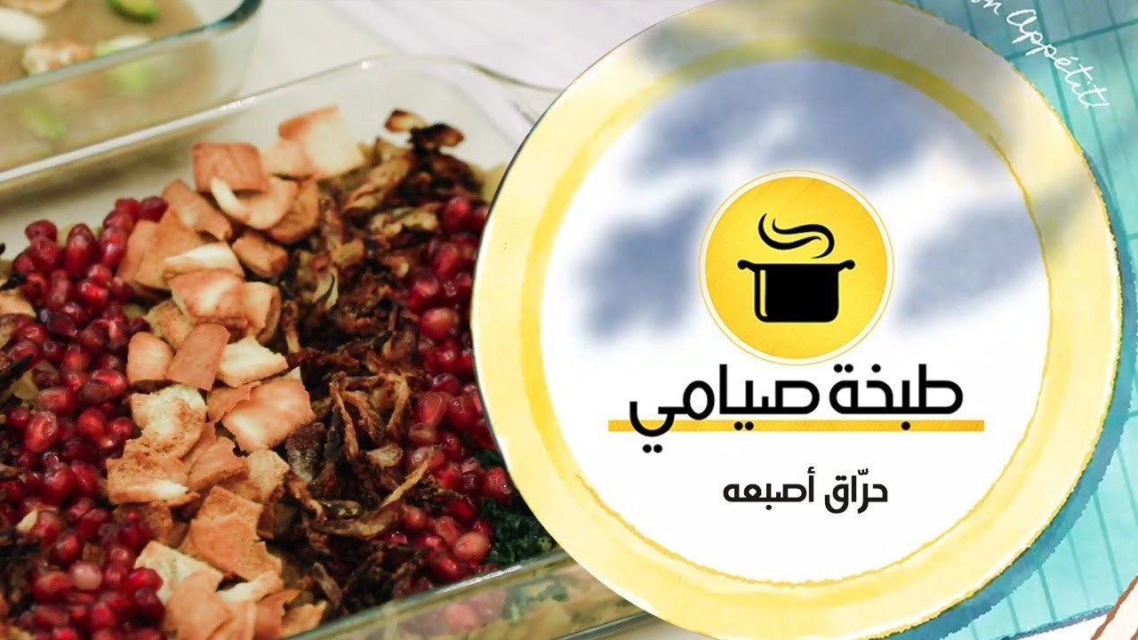 طبخة صيامي / حراق أصبعه