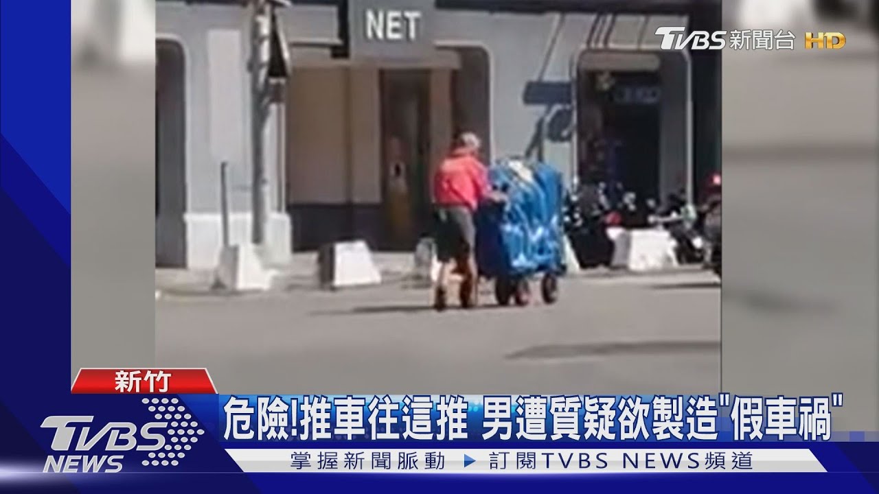 危險!推車往這推 男遭質疑欲製造「假車禍」