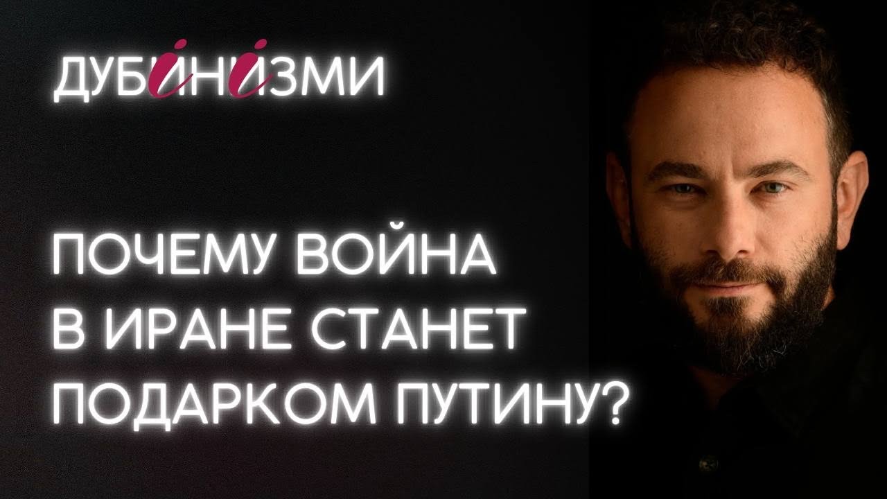 Почему война в Иране станет подарком Путину?
