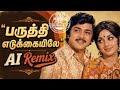 Paruthi Edukkaiyile AI Fusion Mix Sivakumar Sripriya Reimagined Classic Tamil AI Song