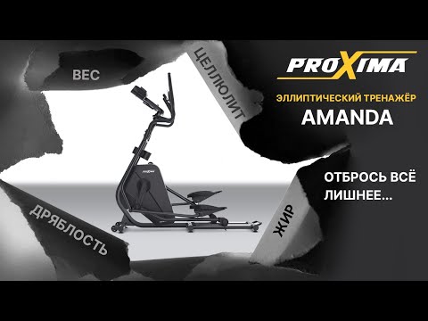 Эллиптический тренажер Proxima Amanda PREL-516 - Видео 1
