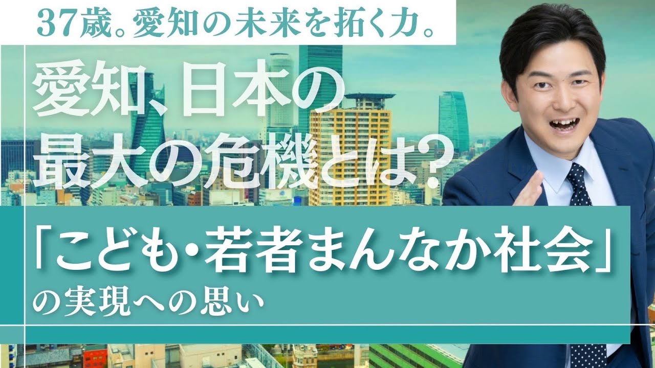 安江のぶお「こども・若者まんなか社会」実現への思い