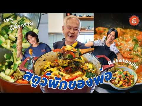 🍲สตูว์ผักของพ่อ Ratatouille จับฉ่ายฝรั่งเศส🥕🍅🫑 | ววแอดไวซ์เด้อ