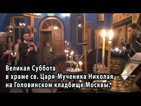 РПАЦ. Богослужение на Великую Субботу в Москве 2019.