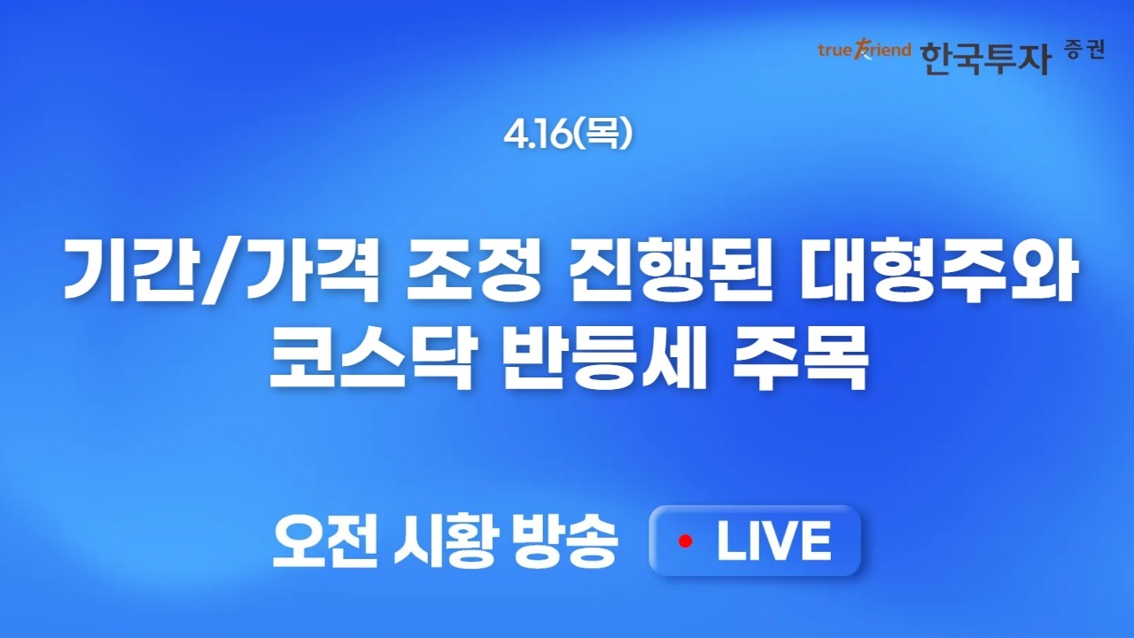 [0416 모닝한투] S&P, 나스닥 신고가. 빅테크가 신고가의 중심! 마이크론 조정 속 반도체 쏠림 완화 가능성 ?