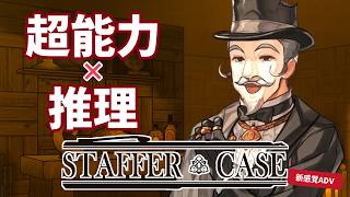 《推理》英国紳士は “超能力の夢” を見るか《Staffer Case》#8