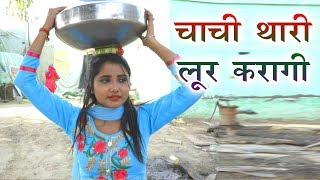 Chachi Thari Lur Kragi  - Sonu Khudaniya   Pooja P
