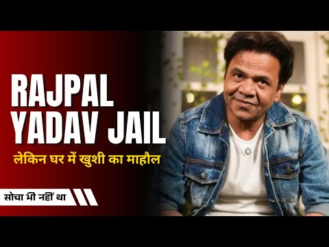 Rajpal Yadav जेल में, लेकिन घर में खुशियों का माहौल! ढोल-नगाड़े के बीच चल रही जोरों से तैयारियां !!