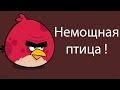 Немощная птица ! 