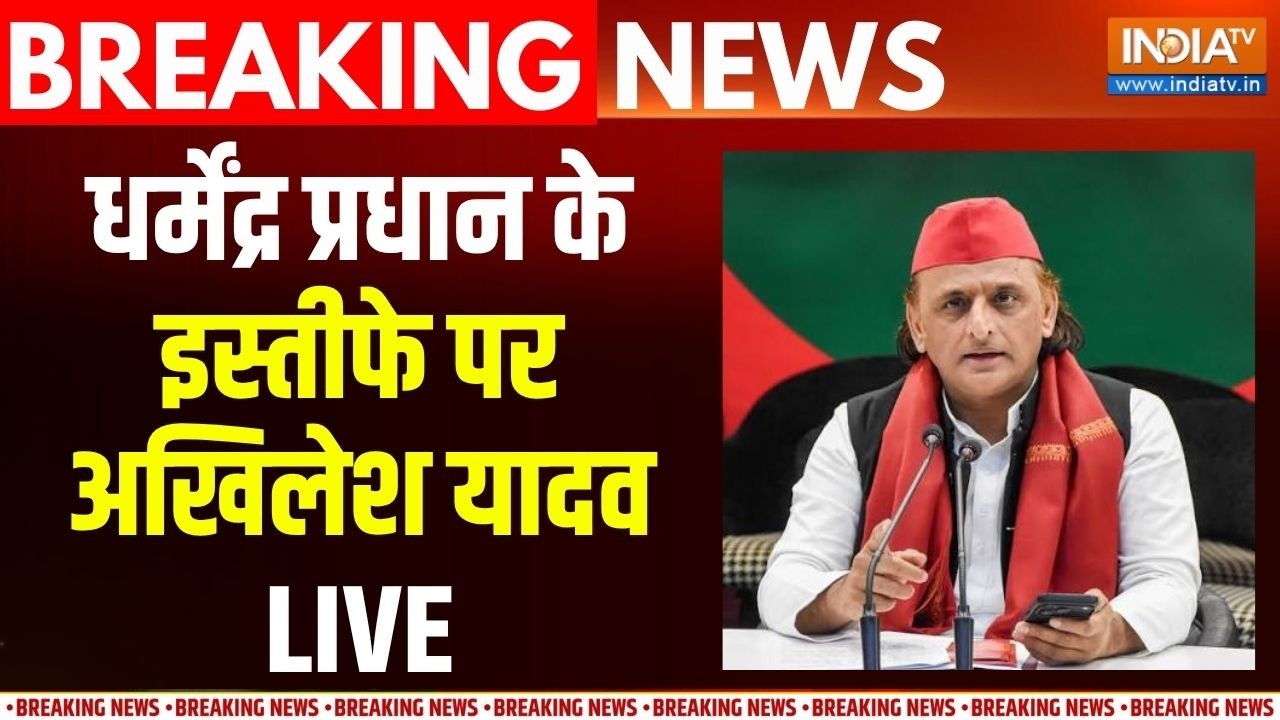 Akhilesh Yadav On Dharmendra Pradhan Resign: शिक्षा मंत्री के इस्तीफे पर अखिलेश ?