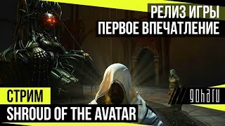 Shroud of the Avatar Forsaken Virtues. Релиз игры. Обзор и новые впечатления