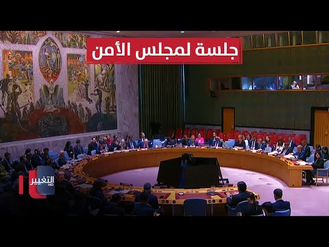 فيديو | مباشر | جلسة لمجلس الأمن حول الشرق الأوسط ومشروع جديد لوقف حرب غزة