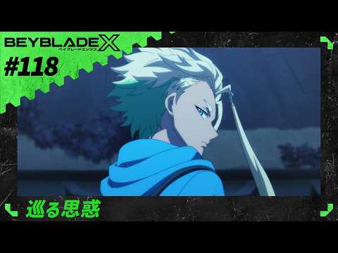 【第118話】巡る思惑【BEYBLADE X】
