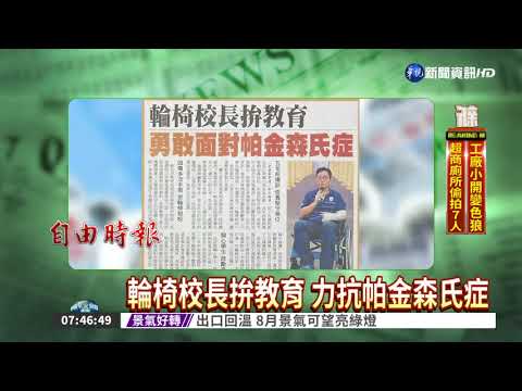 輪椅校長拚教育 力抗帕金森氏症