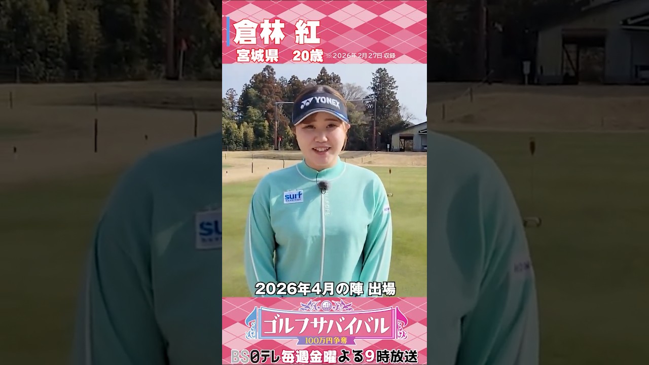 倉林紅【ゴルフウェア特集】ゴルサバ出場選手の“勝負ウェア”紹介！#女子ゴルフ #ゴルフウェア #ゴルサバ #ゴルフ
