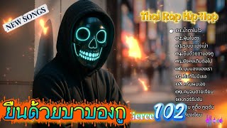 Download lagu รวมเพลงแร็พ Thai Rap hip-hop Boom Bap 2025 ชุดที 102🔥น้ำตาในใจ💔ยืนด้วยขาของกู✌ mp3 Download lagu รวมเพลงแร็พ Thai Rap hip-hop Boom Bap 2025 ชุดที 102🔥น้ำตาในใจ💔ยืนด้วยขาของกู✌ mp3