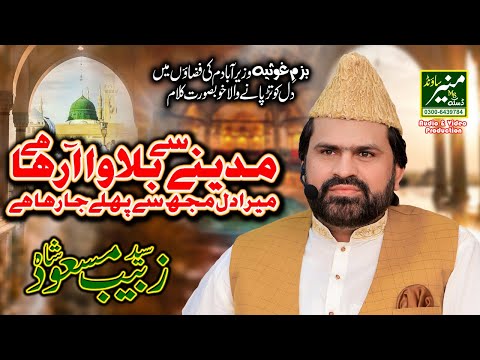 Madine Se Bulawa Aa Rha Hai | Syed Zabeeb Masood Most Emotional Naat 2022 |  Bazm e Ghousia
